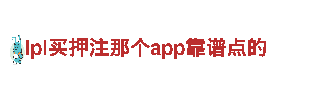 lpl买押注那个app靠谱点的-国家名牌